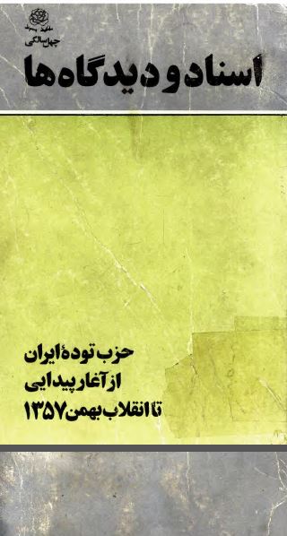 اسناد و ديدگاه ها: حزب توده ايران از آغاز پيدایی تا انقلاب بهمن 1357
