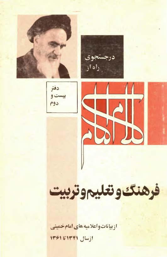 در جستجوی راه از کلام امام؛ از بیانات و اعلامیه های امام خمینی از سال 1341 تا 1361 (دفتر بیست و دوم): فرهنگ و تعلیم و تربیت
