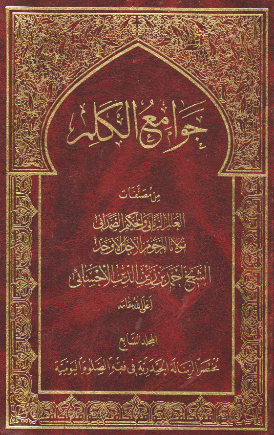 جوامع الکلم؛ مختصر الرساله الحيدريه في فقه الصلوه اليوميه