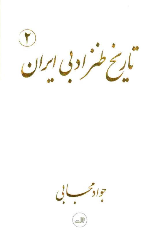 تاریخ طنز ادبی ایران