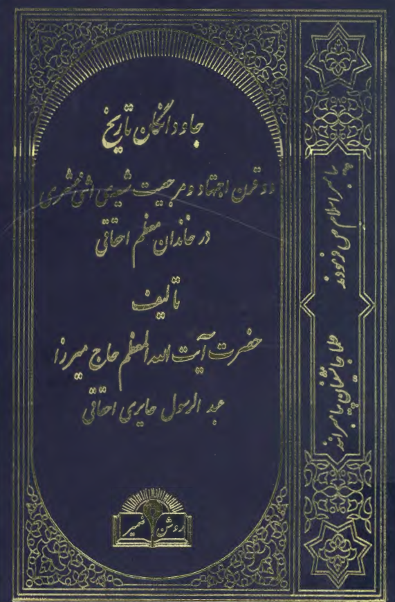جاودانگان تاريخ؛ دو قرن اجتهاد و مرجعيت شيعه اثني عشري در خاندان معظم احقاقي
