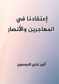 اعتقادنا في المهاجرين والانصار أنور غني الموسوي