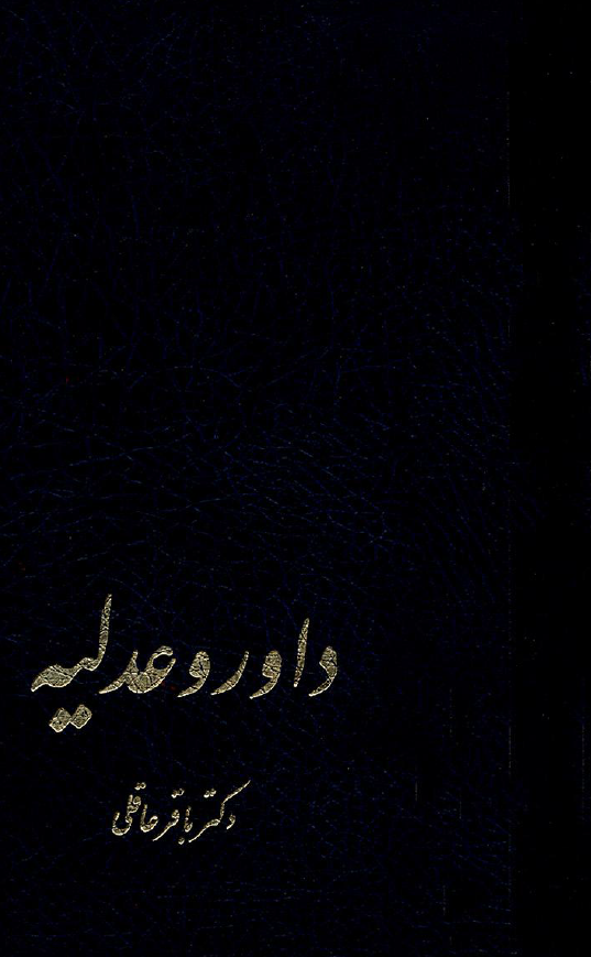 داور و عدليه