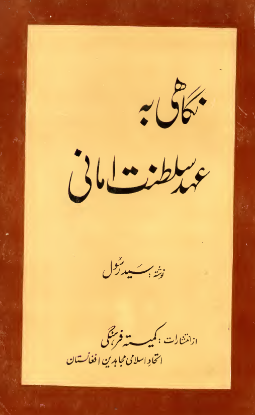 نگاهی به عهد سلطنت امانی