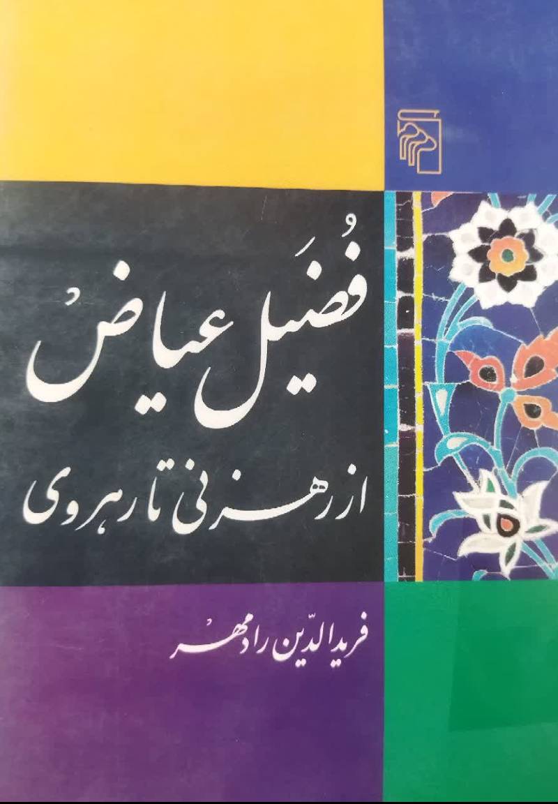 فضیل عیاض: از ره‍زن‍ی‌ ت‍ا ره‍روی‌ ه‍م‍راه‌ ب‍ا م‍ت‍ن‌ م‍ص‍ح‍ح‌ حجاب الاقطار