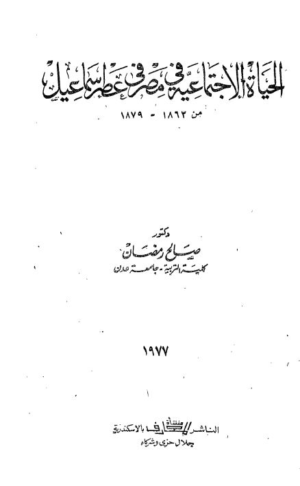 الحیاه الاجتماعیه فی مصر فی عصر اسماعیل من 1863-1879