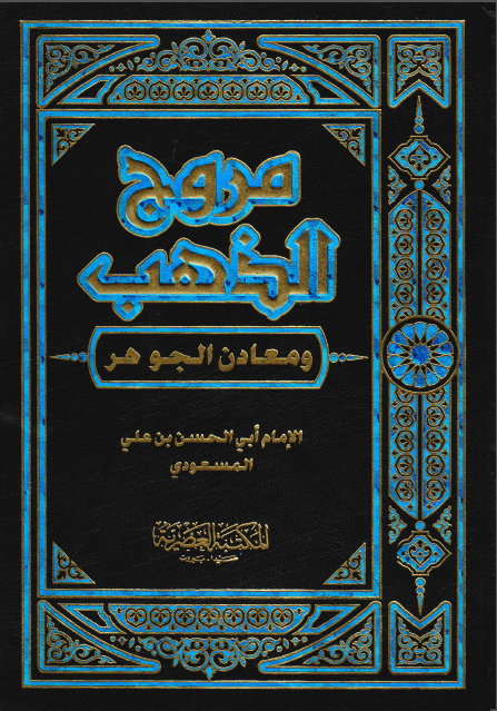 مروج الذهب و معادن الجوهر (جلد اول)