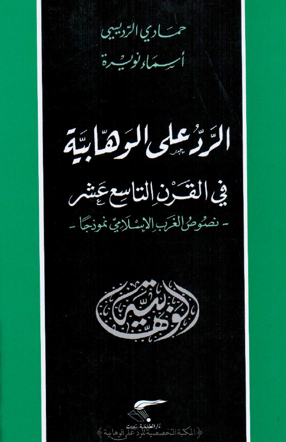 الرد علي الوهابيه في القرن التاسع عشر (نصوص الغرب الاسلامي نموذجا)