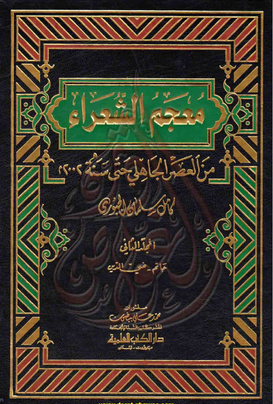 معجم الشعراء من العصر الجاهلی حتی سنه 2002م : حاتم - ضی الدین
