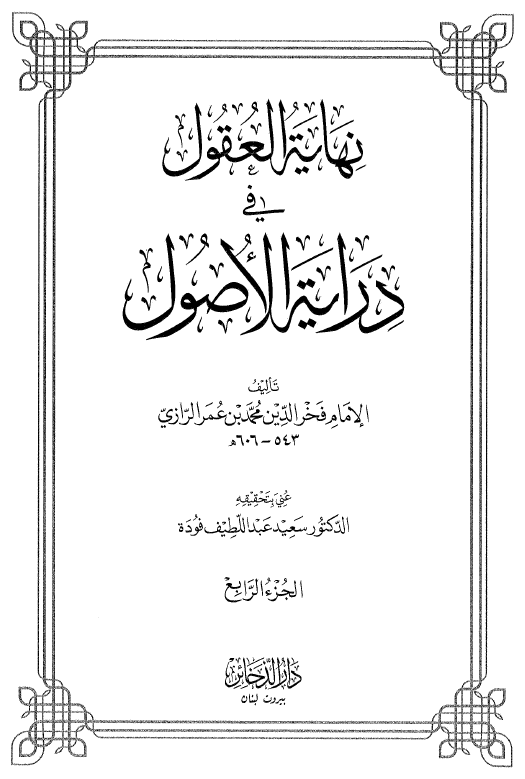 نهایه العقول فی درایه الاصول