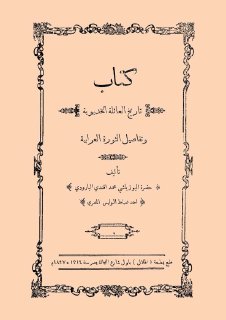 تاريخ العائلة الخديوية وتفاصيل الثورة العرابية 