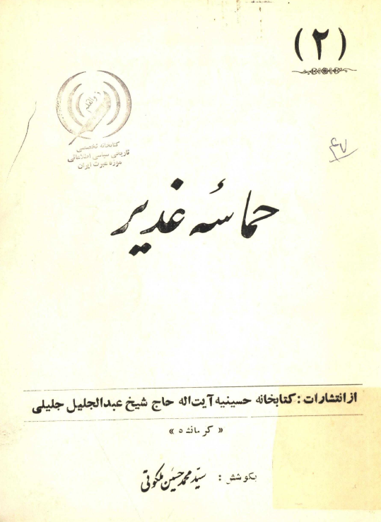 حماسه غدير