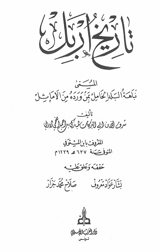 تاريخ اربل (المسمي ناهه البلد الخامل بمن ورده من الاماثل)