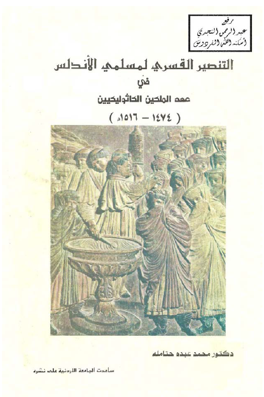 التنصیر القسری لمسلمی الاندلس فی عهد الملکین الکاثولیکیین (1516-1474 م)