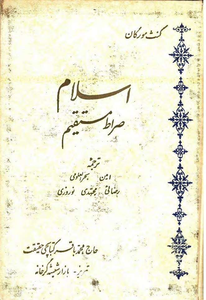 اسلام صراط مستقیم