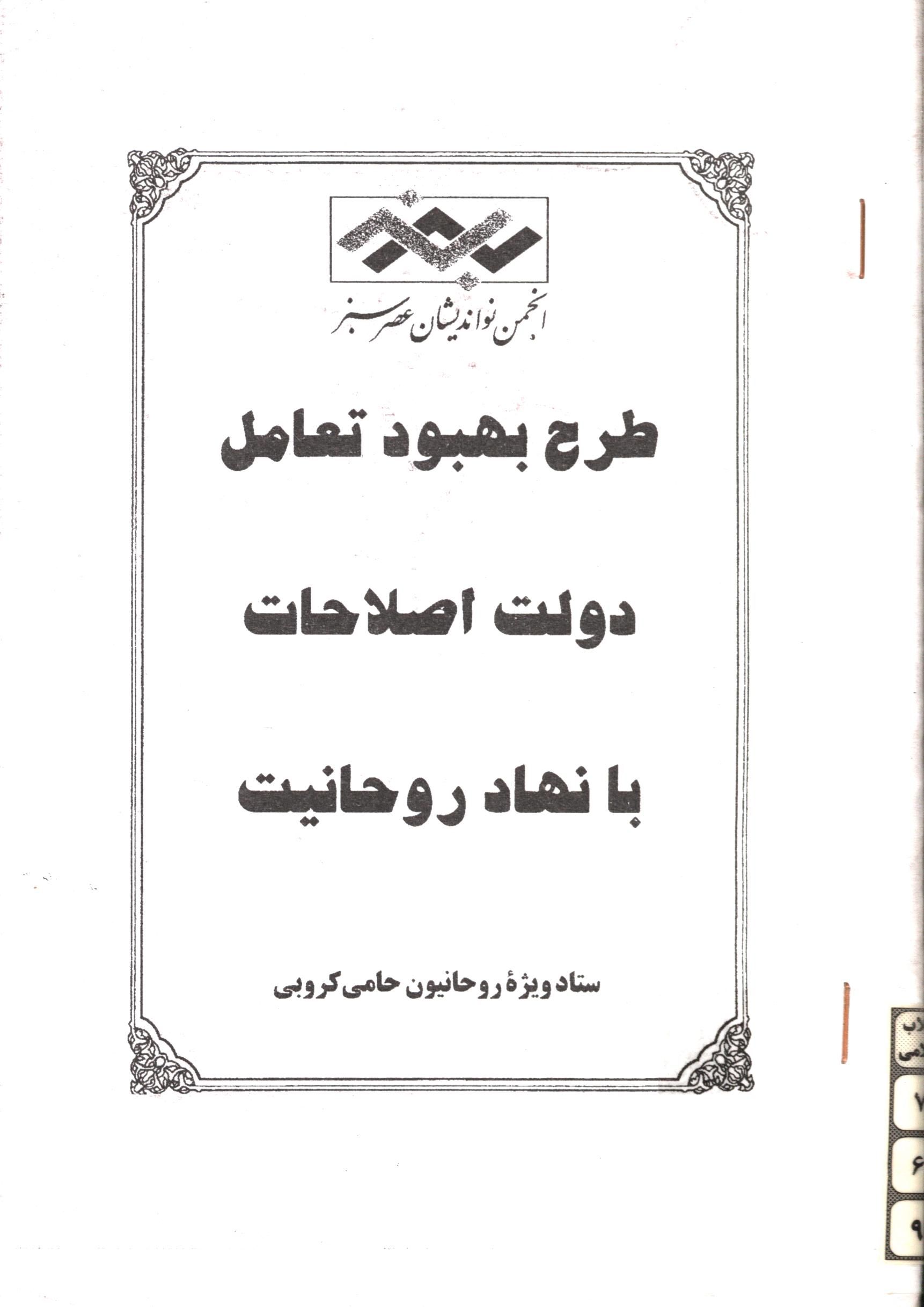 طرح بهبود تعامل دولت اصلاحات با نهاد روحانيت