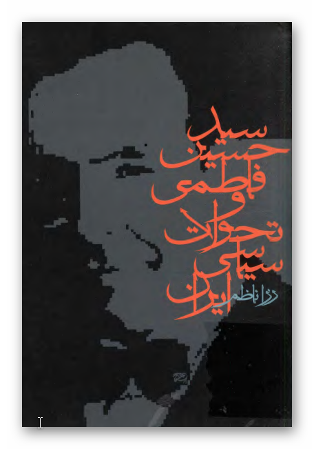 سيد حسين فاطمي و تحولات سياسي ايران 1329 - 1332ش
