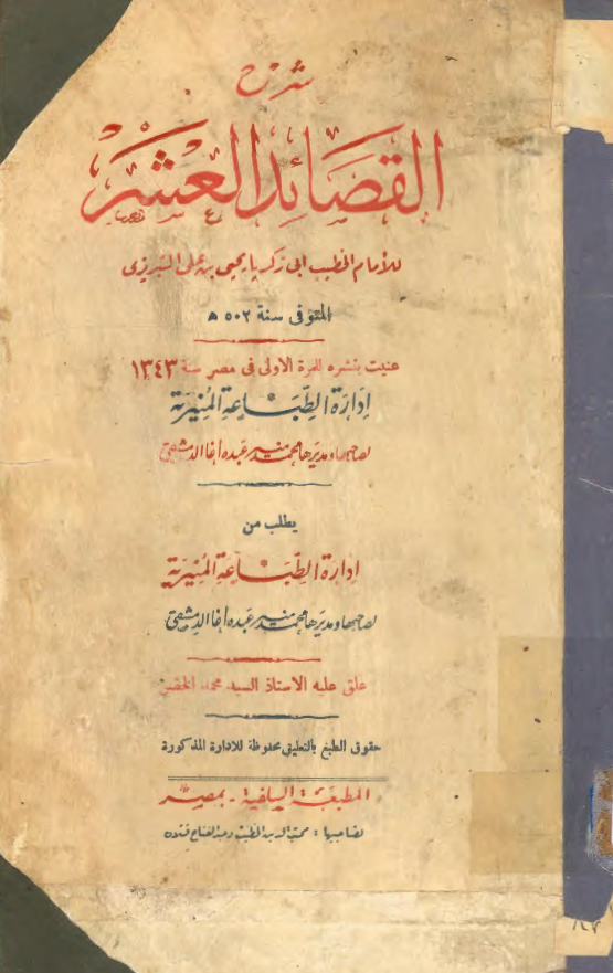 شرح القصائد العشر