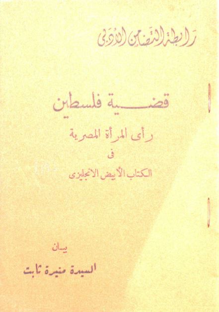 قضیه فلسطین؛ رای المراه المصریه فی الکتاب الابیض الانجلیزیه