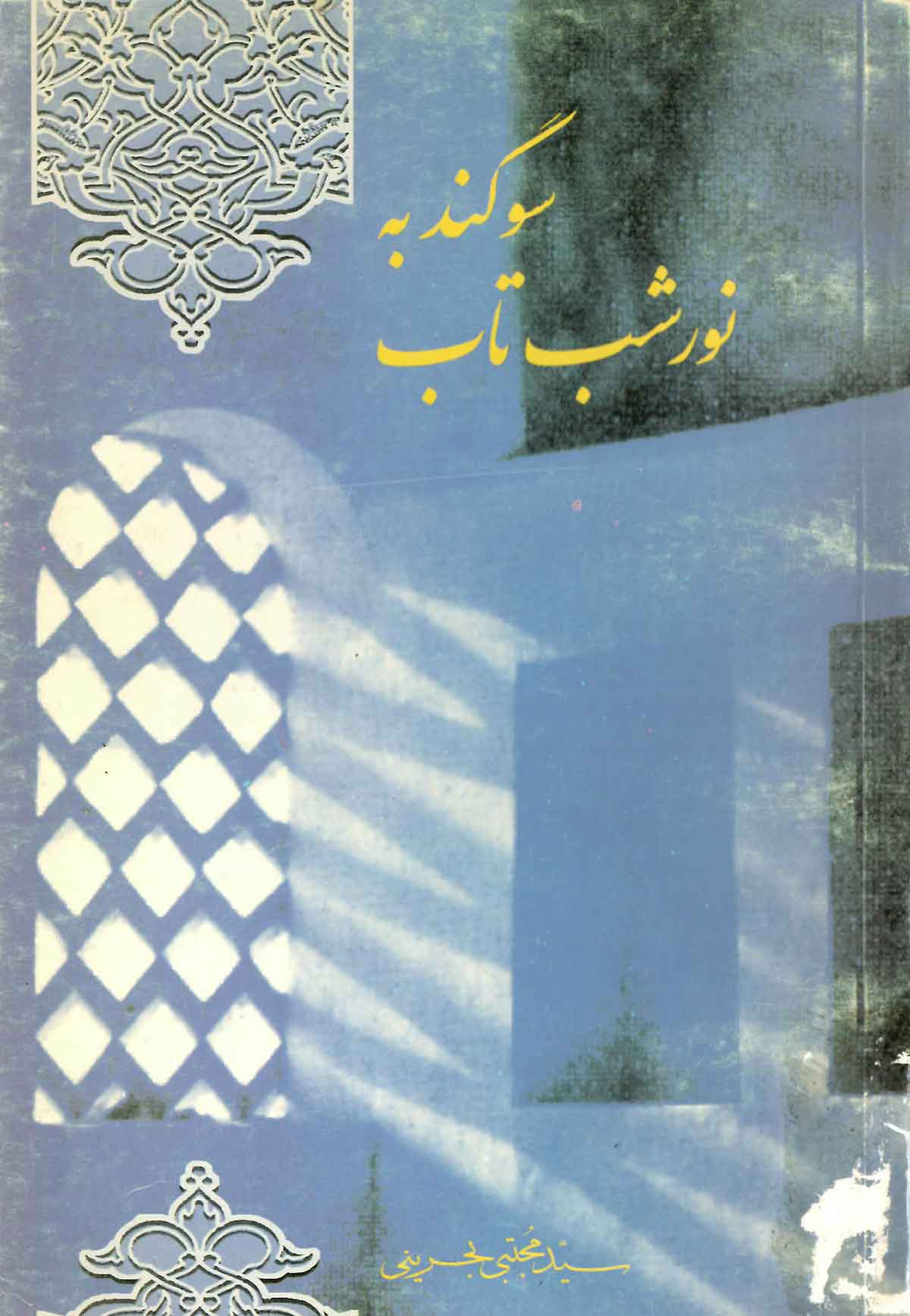 سوگند به نور شب تاب