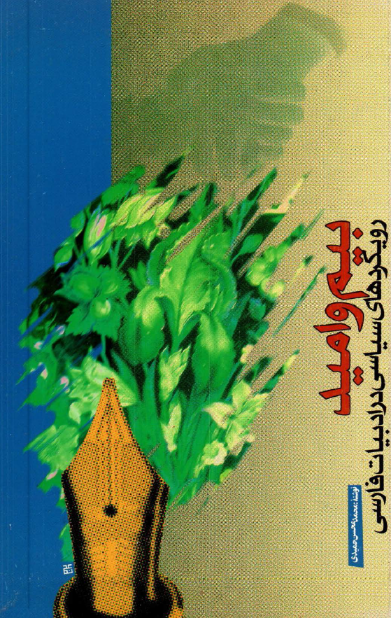 بيم و اميد: رويکردهاي سياسي در ادبيات فارسي