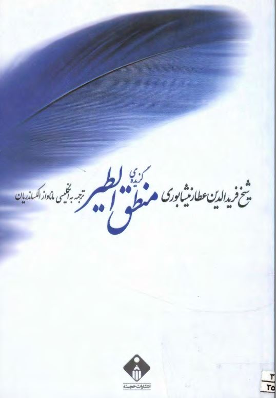 گزیده منطق الطیر