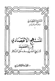 المنهج الاقتصادي في التخطيط لنبي الله يوسف عليه السلام