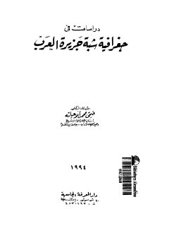 دراسات في جغرافية شبه جزيرة العرب