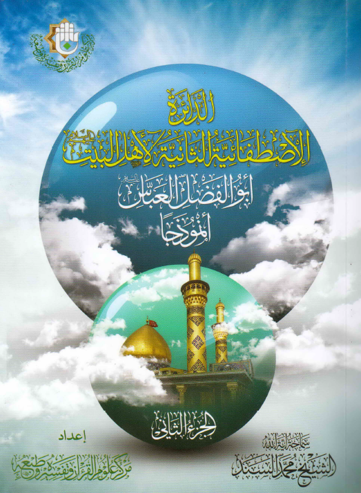 الدائره الاصطفائیه الثانیه لاهل البیت (ع) ابوالفضل العباس انموذجا