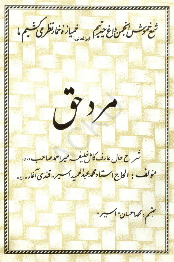 مرد حق؛ شرح حال عارف کامل خلیفه میر احمد صاحب