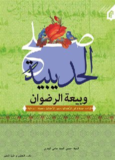 صلح الحديبية و بيعة الرضوان قراءة جديدة في الاهداف و سير الاحداث