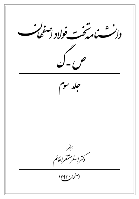 دانشنامه تخت فولاد اصفهان (ص - گ)