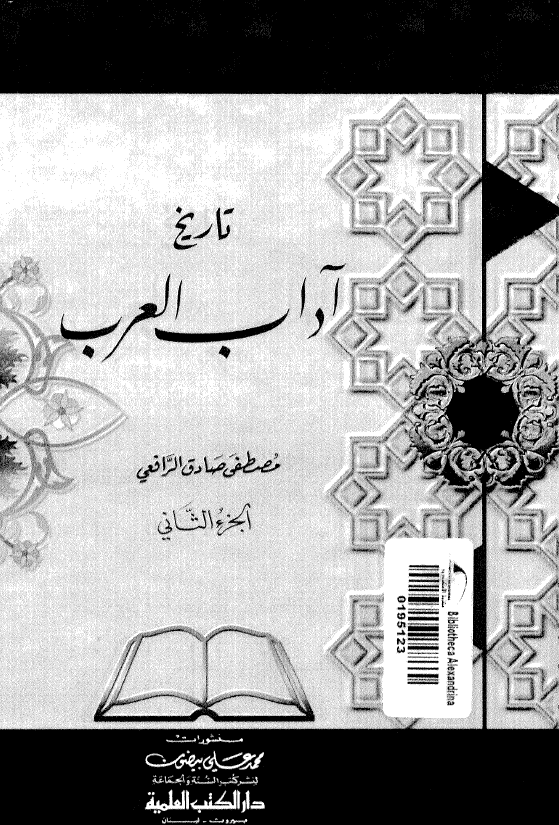 تاريخ آداب العرب