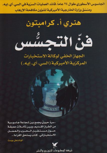 فن التجسس : الجهاز الخفی لوکاله الاستخبارات المرکزیه الامیرکیه (السی. آی. ایه)