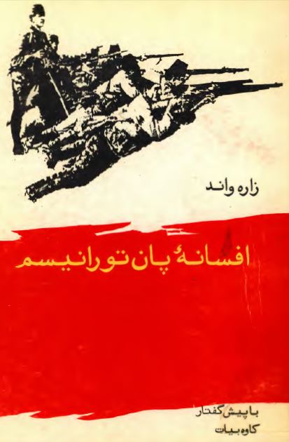 افسانه پان تورانيسم ( توران متحد و مستقل )‍