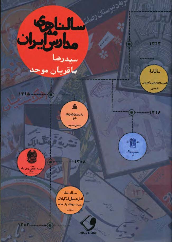 فهرست سالنامه های مدارس ایران (1303 - 1355 ش): گنجینه موقوفه حاج محمد رمضانی در کتابخانه آیت الله العظمی بروجردی قم