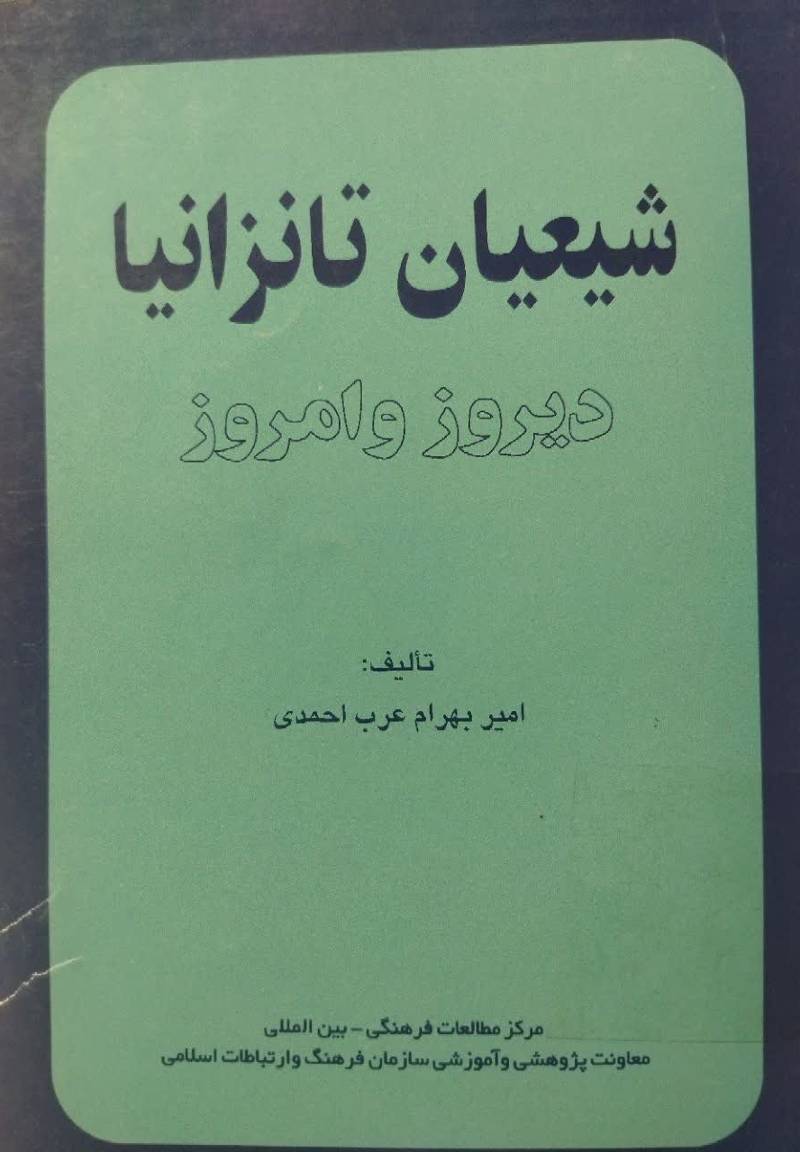 شیعیان تانزانیا: دی‍روز و ام‍روز