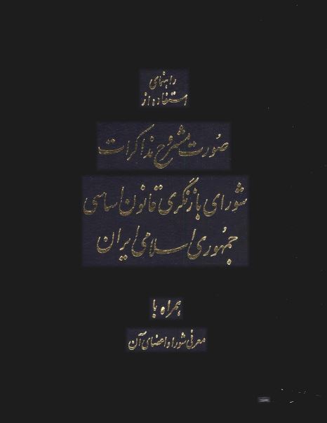 راهنمای استفاده از صورت مشروح مذاکرات شورای بازنگری قانون اساسی جمهوری اسلامی همراه با معرفی شورا و اعضای آن