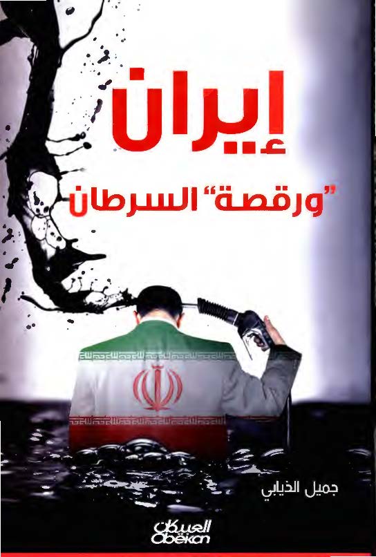 ايران و رقصه السرطان