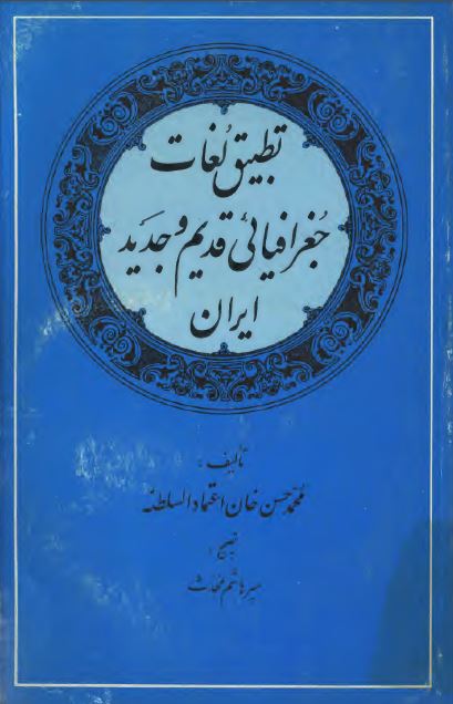 تطبيق لغات جغرافيایی قديم و جديد ايران