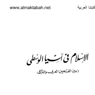 الاسلام في اسيا الوسطى بين الفتحين العربي و التركي