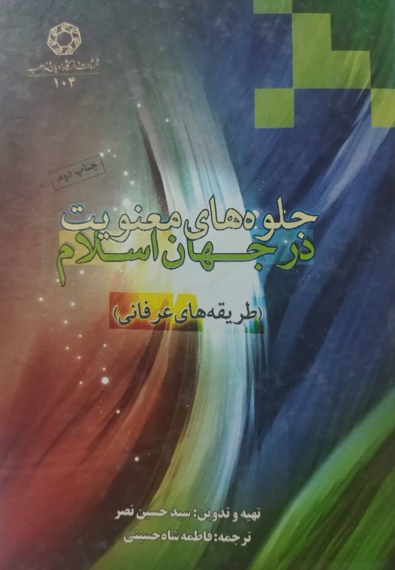  جلوه های معنویت در جهان اسلام