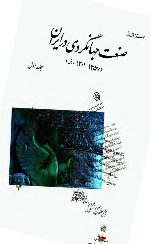 اسنادي از صنعت جهانگردي در ايران ج1 ­ 1357-1301 هجري
