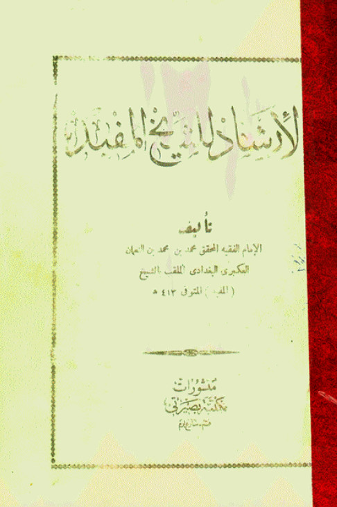 الارشاد للشیخ المفید