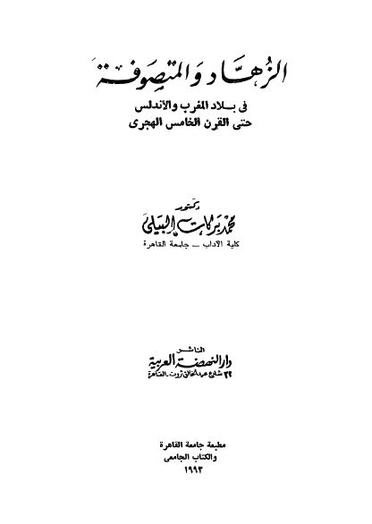 الزهاد و المتصوفه فی بلاد المغرب و الاندلس حتی القرن الخامس الهجری