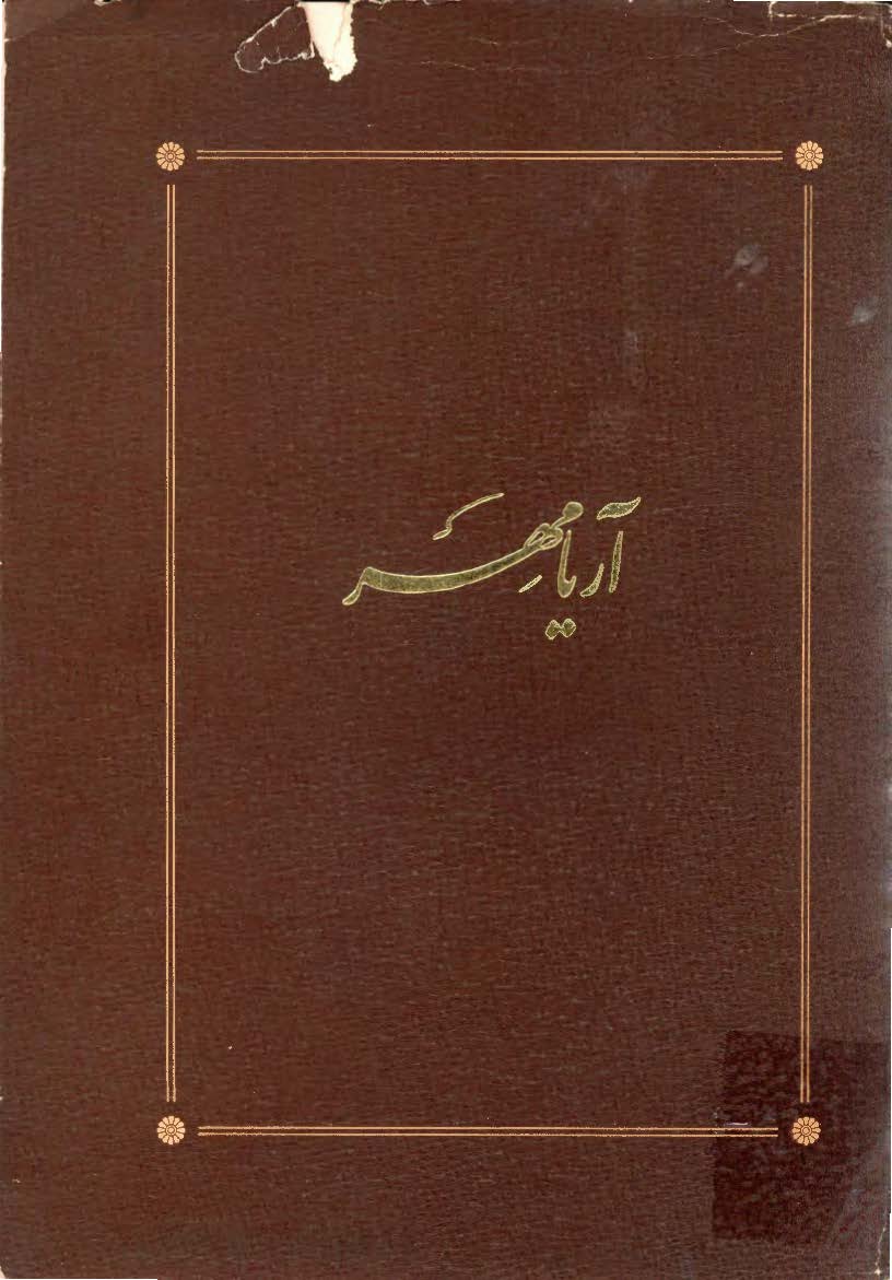 آریامهر