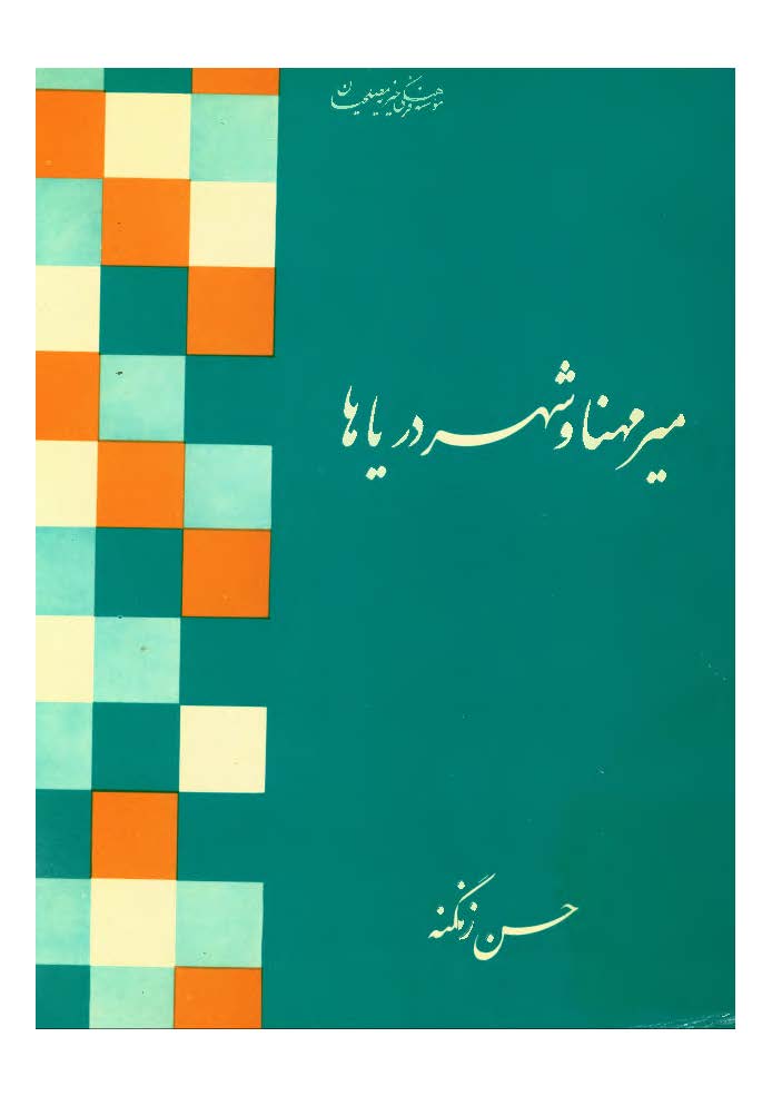 مير مهنا و شهر درياها