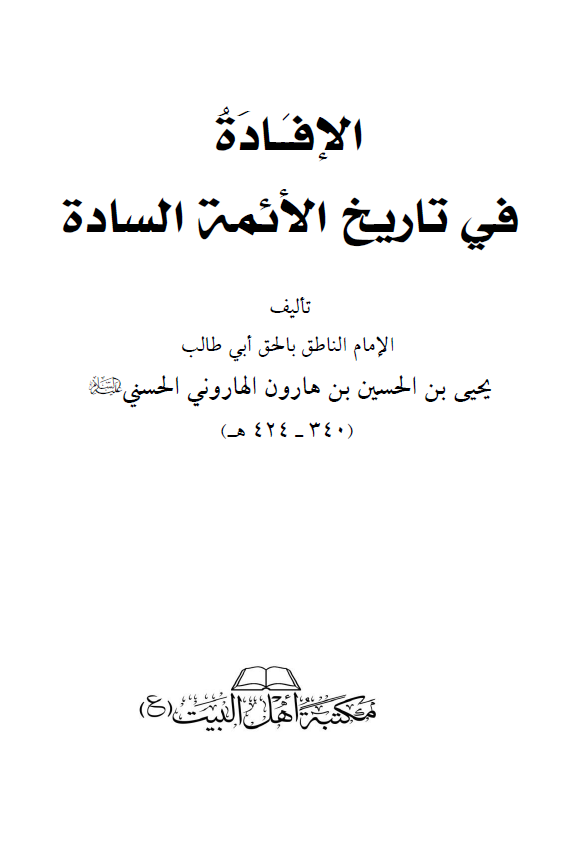 الافاده في التاريخ الائمه الساده