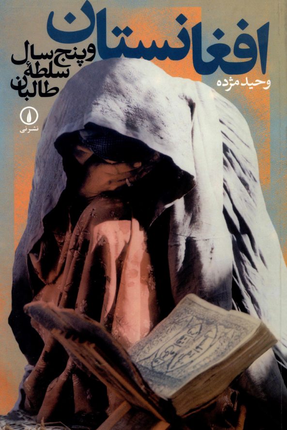 افغانستان و پنج سال سلطه طالبان
