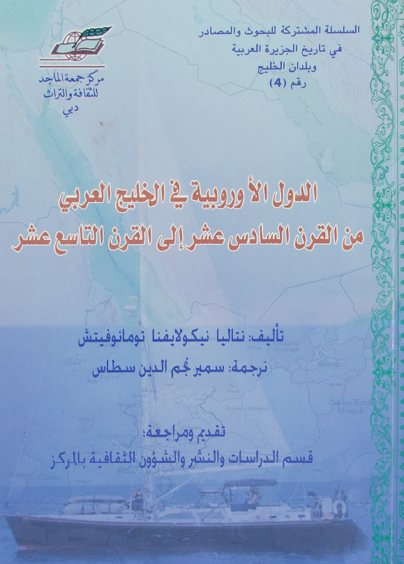 الدول الاوروبیه فی الخلیج العربی (فارس) من القرن السادس عشر الی القرن التاسع عشر